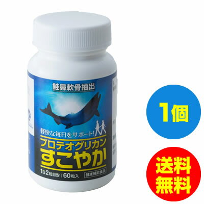 青森県 プロテオグリカン ブランド推進協議会認証商品 サプリメント「プロテオグリカン すこやか」は、弘前大学により開発された抽出技術の応用により製造されたプロテオグリカンであることを保証する、「あおもりPGブランド認証制度」の認証マークを取得した製品です。 農林水産大臣賞を受賞 平成23年には、未利用資源から抽出したプロテオグリカンを利用した新産業の創出として、内閣府が主催する産官学連携功労者表彰において農林水産大臣賞を受賞してます！ コラーゲン/グルコサミン/コンドロイチンをプラス！ 「プロテオグリカン すこやか」のサプリメントの中にはプロテオグリカン以外にもコラーゲンやグルコサミン、コンドロイチンを配合してすこやかな毎日をサポートします。 商品名 プロテオグリカン すこやか 名称 プロテオグリカン含有鮭鼻軟骨抽出物加工食品 原材料名 N-アセチルグルコサミン(えび、かに由来)、ビール酵母(大豆を含む)、デキストリン、鮭軟骨抽出物(非変性II型コラーゲン含有)、プロテオグリカン含有鮭鼻軟骨抽出物、サメ軟骨抽出物(コンドロイチン含有)／ゼラチン、カラメル色素 内容量 25.62g(1粒重量427mg) 1本350mg×60粒 保存方法 直射日光、高温多湿を避け保存してください。 広告文責 株式会社メディアワールド（TEL：0927386833） ●販売者：株式会社ユーコネクト その他 ※えび、かに、鮭アレルギーの方は飲用をお控えください。 ■メーカー希望小売価格はメーカーサイトに基づいて掲載しています こんなキーワードでお探しの方にオススメ：【グルコサミン コンドロイチン】【プロテオグリカン サプリ】【プロテオグリカン サプリメント】【プロテオグリカン 送料無料】【プロテオグリカン 青森】話題の成分「プロテオグリカン」に加えて 「グルコサミン」「コンドロイチン」「コラーゲン」も含有した 贅沢サプリメント