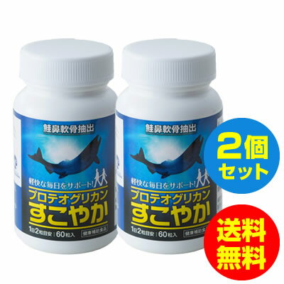 ヒアルロン酸 産生促進【プロテオグリカン】「すこやか」60粒入（2個セット）グルコサミン コンドロイチン コラーゲン 含有 サプリ 弘前大学（送料無料）