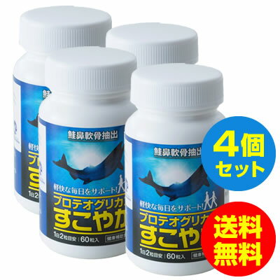 【プロテオグリカン 青森】弘前大学 研究開発 サプリメント 「すこやか 60粒入」（4本セット）コラーゲン ヒアルロン酸 よりも高い保水力（送料無料）