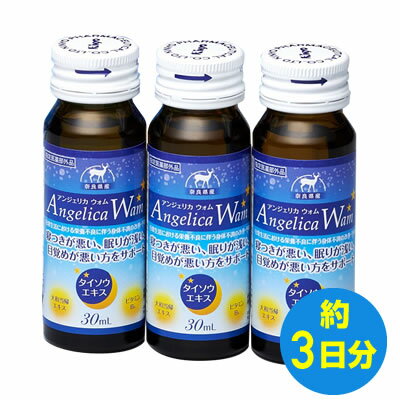 睡眠 不眠 改善薬 【指定医薬部外品】 生薬の力 お試し アンジェリカウォム 30mL×3本セット『 薬 に頼..