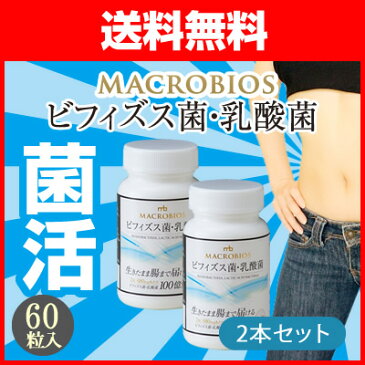 ビフィズス菌・乳酸菌 サプリメント ミルクオリゴ糖/ラクチュロース/ラクトフェリン 60粒×2本セット 送料無料腸内フローラ 腸内環境 腸まで届く サプリ 腸活