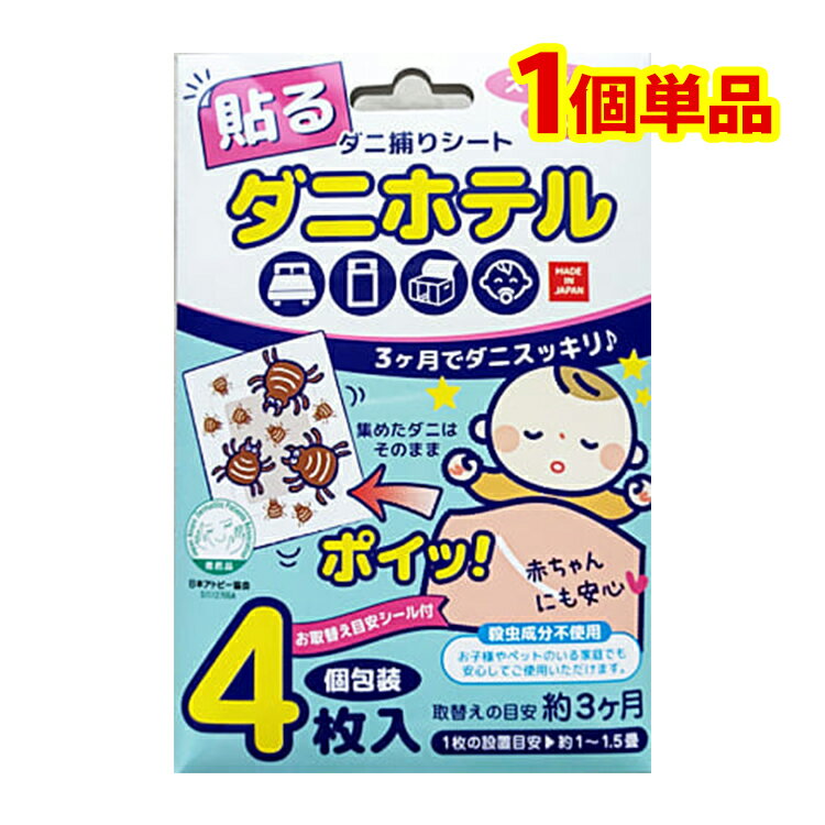 ダニホテル 1個単品 ダニ捕りシート 日本アトピー協会推薦品 日本製