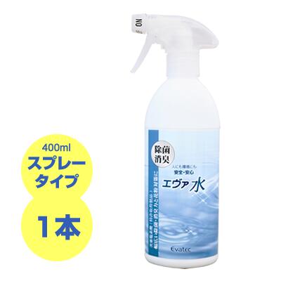 楽天スーパーSALE／ポイント2倍 次亜塩素酸水 スプレー 「エヴァ水」400ml 赤ちゃんにも安心の人体に無害の除菌スプレー 消臭 コロナウイルス