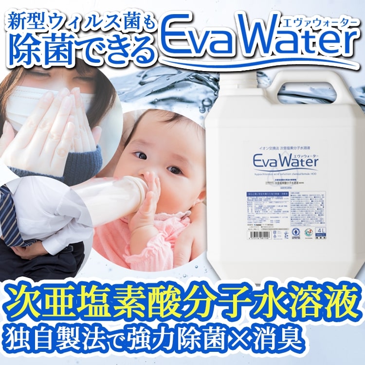 次亜塩素酸分子水溶液 「エヴァウォーター」4L タンク 詰替え用 赤ちゃんにも安心の人体に無害の除菌 ウイルス対策（弱酸性 次亜塩素酸水） 2