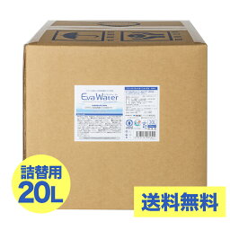 楽天お買い物マラソン／ポイント10倍 次亜塩素酸分子水溶液 「エヴァウォーター」20L 詰替え用 赤ちゃんにも安心の人体に無害の除菌（弱酸性 次亜塩素酸分子水溶液 ）【送料無料】 コロナウィルス