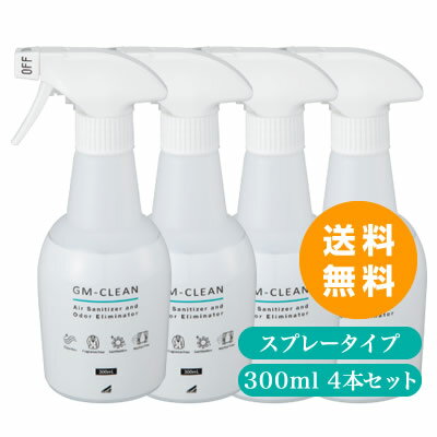 GM-Clean（300ml）4本セット 消臭スプレー・除菌スプレー アルコール フリー/赤ちゃんのおもちゃやペット・トイレ・靴・部屋・衣類 抗ウィルス インフルエンザ対策 ジーエムクリーン GMクリーン 【送料無料】