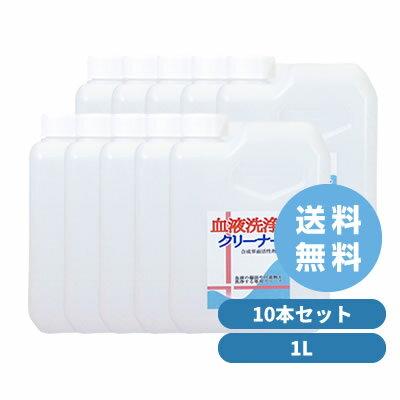 血液 を 落とす 洗剤／布 ナプキン／血液 洗浄 クリーナー 10本 セット(1L)／つけて 置く だけ／凝固 した 頑固 な シミ／エプロン／衣類