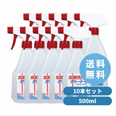 血液 を 落とす 洗剤／布 ナプキン／血液 洗浄 クリーナー スプレー 10本 セット(500ml)／つけて 置く だけ／凝固 した 頑固 な シミ／..