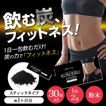 黒汁フィットネス（KUROJIRU FITNESS）（1箱30包）チャコールクレンズ/チャコールダイエット/炭 ダイエット サプリ/送料無料【6箱セット】