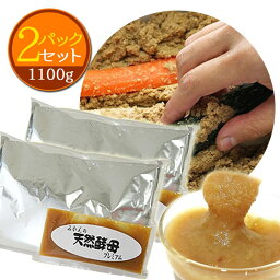 楽天お買い物マラソン／14%OFF ぬか床一年生パック 2パックセット 1100g 簡単 美味しい 臭わない ぬか漬け/酵母/天然酵母/乳酸菌/ビタミン/ダイエット