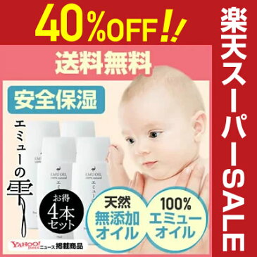 楽天スーパーSALE 3月4日20時〜150時間限定タイムセール！＼40%OFF／28,080円⇒16,848円【保湿 オイル】無添加 エミューオイル 100%「 エミューの雫4本セット」赤ちゃん ベビーオイル マッサージオイル アトピー 乳児湿疹 妊娠線 乾燥肌（送料無料）