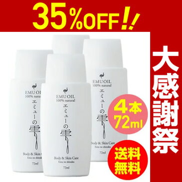 楽天大感謝祭 12月26日1:59までのタイムセール＼35%OFF／ 28,080円→18,252円【保湿 オイル】無添加 エミューオイル 100%「 エミューの雫4本セット」赤ちゃん ベビーオイル マッサージオイル アトピー 乳児湿疹 妊娠線 乾燥肌（送料無料）