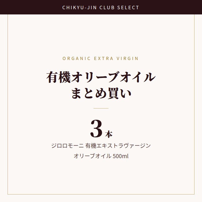 商品名有機エキストラヴァージンオリーブオイル 3本セット内容量500ml × 3本原材料有機食用オリーブ油原産国イタリア保存方法直射日光を避け、常温で保存認証有機JASイタリア・マルケ州の有機農園でつくられる「ジロロモーニ」の有機エキストラヴァージンオリーブオイル。有機JAS認証を受けたオリーブだけを、収穫後すぐにコールドプレスで搾りました。青い草のような香りと、のどにわずかに残る辛みが特徴です。加熱しても風味が落ちにくいので、サラダやパンはもちろん、炒めもの・煮込みにも普段づかいできます。毎日使うものだからこそ、3本まとめてお届けします。お届けについて常温便でお届けします。1〜2営業日以内に発送（店舗休業日を除く）。開栓後は冷暗所に保管し、お早めにお使いください。