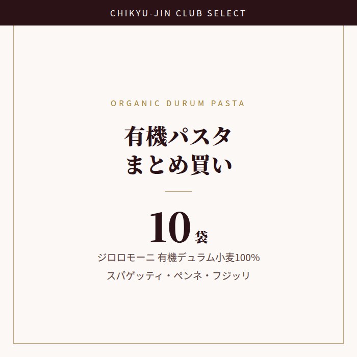 有機 パスタ 10袋セット ジロロモーニ デュラム小麦 スパゲッティ ペンネ フジッリ 有機JAS イタリア産 オーガニック まとめ買い 送料無料 保存食 備蓄 地球人倶楽部