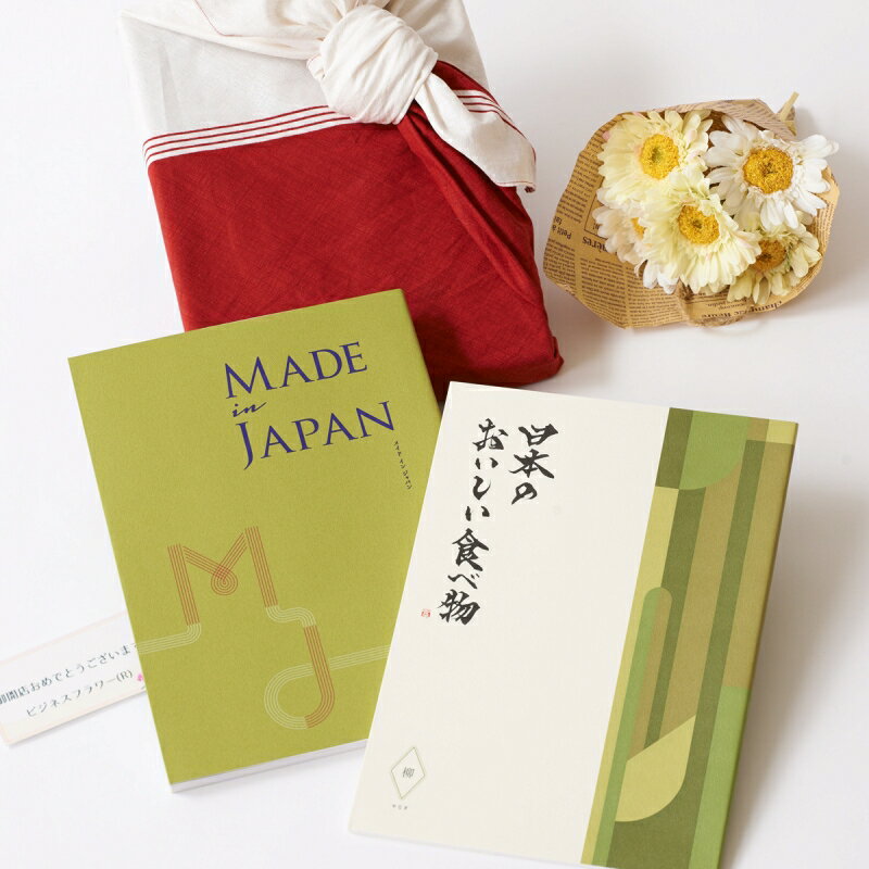 人気ブランドを 花とギフトのセット 造花花束とこだわりのカタログギフト メイドインジャパン 日本のおいしい食べ物 Mj21 柳 風呂敷 華包み 包み結婚祝い 就任祝い 退職祝い 贈り物 フラワーギフト プレゼント ギフトカタログ お花 送料無料 メッセージカード無料 あす楽 人気ブランドを 花とギフトのセット 造花花束とこだわりのカタログギフト メイドインジャパン 日本のおいしい食べ物 Mj21 柳 風呂敷 華包み 包み結婚祝い 就任祝い 退職祝い 贈り物 フラワーギフト プレゼント ギフトカタログ お花 送料無料 メッセージカード無料 あす楽