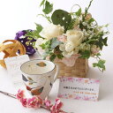 花とギフトのセット グリーンのアレンジメントフラワーとコーヒーカップセット(2月の誕生日・記念日用)【送料無料】誕生日祝い 結婚祝い 出産祝い 長寿祝い 退職祝...
