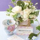花とギフトのセット グリーンのアレンジメントフラワーとコーヒーカップセット(6月の誕生日・記念日用)【送料無料】誕生日祝い 結婚祝い 出産祝い 長寿祝い 退職祝...