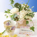 花とギフトのセット グリーンのアレンジメントフラワーとコーヒーカップセット(8月の誕生日・記念日用)【送料無料】誕生日祝い 結婚祝い 出産祝い 長寿祝い 退職祝...