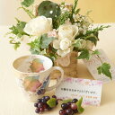 花とギフトのセット グリーンのアレンジメントフラワーとコーヒーカップセット(9月の誕生日・記念日用)【送料無料】誕生日祝い 結婚祝い 出産祝い 長寿祝い 退職祝...