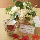 花とギフトのセット グリーンのアレンジメントフラワーとコーヒーカップセット(11月の誕生日・記念日用)【送料無料】誕生日祝い 結婚祝い 出産祝い 長寿祝い 退職...