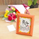 結婚式・結婚祝いにおすすめ！名入れ可！四季ミニ額 【秋】と選べるお花のギフトセット【送料無料】