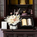 <ご自宅専用>供花ドライフラワー デザイナーズアレンジメントお供え花 Sサイズ(線香・ローソク付き)供花 お悔み花 仏花 お供え花 仏壇花 モダン フラワーギフ...