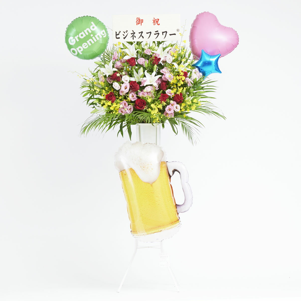 【送料無料】＜配送地域限定＞［Open＆ジョッキビール］バルーン入り　スタンド花　一段おまかせ　1.5..