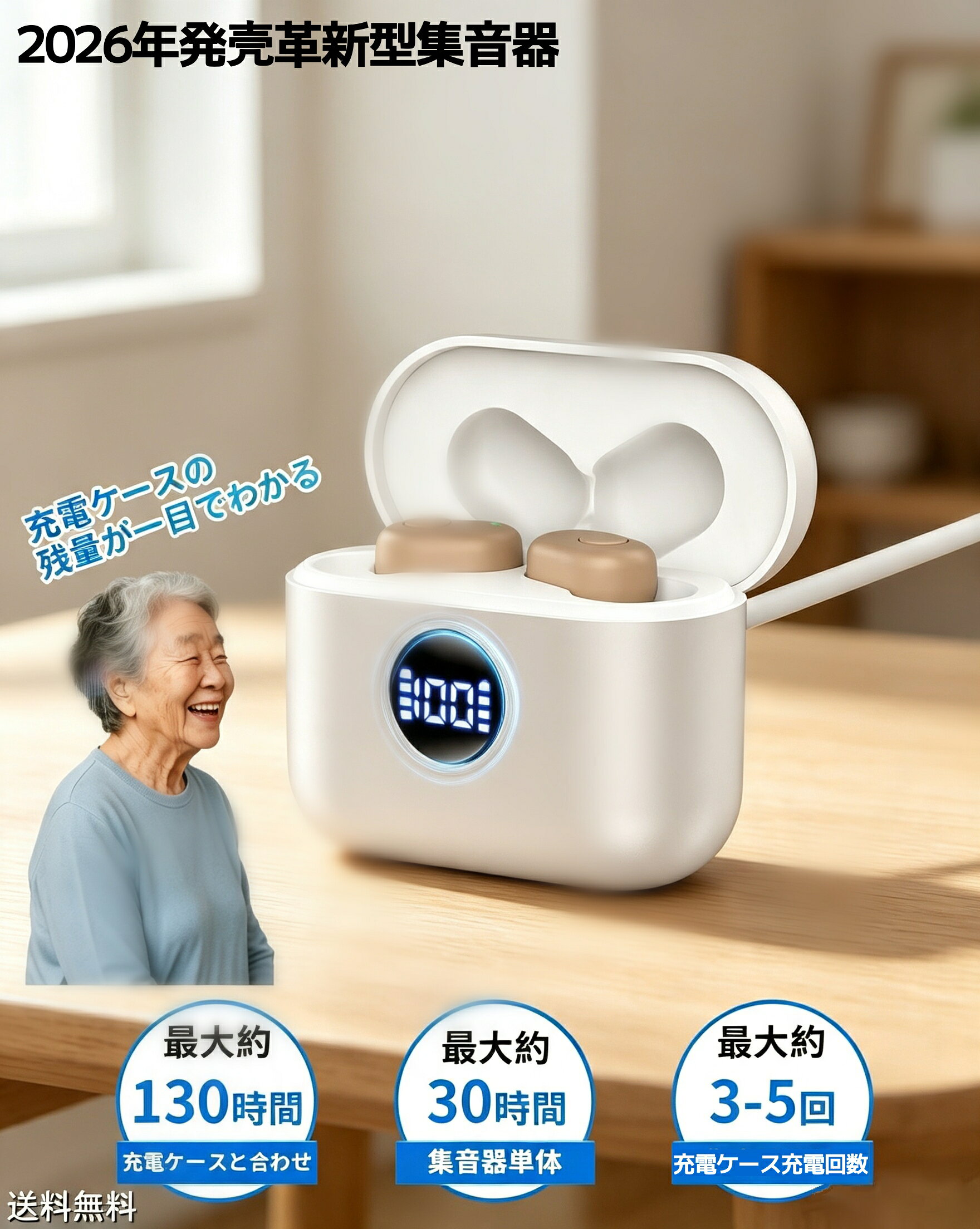 商品情報【スマート自動ON/OFF機能で操作を簡単に】この集音器は、充電ケースから取り出して耳にかけるだけで8秒後に自動的に電源が入り、使用後はケースに戻せば自動で電源OFF＆充電が開始されるスマート設計です。集音器充電中は緑色のLEDが点灯し、満充電になると消灯します。充電ケースの残量は青色の数字表示で一目瞭然。面倒な操作は一切不要、シンプルで直感的な使い心地を実現しました。※ご使用時はマイク穴を塞がないようご注意ください（ハウリング防止のため）。❗❗❗【ご購入前に必ずお読みください】集音器の特性について、「選択的増幅」ができないため、会話音声だけでなく、環境音（車両音/風音/生活音等）にも拡大されます。静かな室内での使用にしてください。この特性は全ての集音器に共通する構造上の特徴です。【ワンタッチ音量調節、最大40dB増幅】音量調節ボタンを押すだけで4段階の音量調整が可能で、ビープ音の回数で現在の音量レベルを確認いただけます。高齢者の方でも簡単に操作できるよう設計されています。高感度ノイズキャンセリングチップを搭載し、雑音を軽減しながら最大40dBまで音を増幅、テレビの大音量やご家族との会話など、聞き取りづらい悩みから解放され、生活の質を向上させます。軽度～中度の方に設計となっております。【充電式で電池交換不要】フル充電で20-30時間連続使用可能な充電式集音器に、1回の充電で丸1日の聞こえサポートが可能です。同梱されている300 mahの充電ケースは、驚異の100時間追加充電可能、残量表示機能（青色の数字は充電ケースの残量）で一目瞭然！✅付属のType-C充電ケーブルで充電器と充電ケースを接続すれば、充電ケースの充電が可能、充電中は右側の数字が点滅し、『100』になれば充電完了です。【たった3.2gの超軽量で快適装着】まるで存在を忘れてしまうほどの軽さを実現、一日中使用していても耳が疲れることがありません。左右の区別がないので、どちらの耳にもすぐに装着可能、忙しい朝でもサッと取り出してそのまま使えます。軽やかでスタイリッシュなデザインは、外出先でも気兼ねなくお使いいただけます。※ご注意：耳穴が特に小さい方には、合わない可能性がございます。【贈り物に最適＆1年間品質保証】大切な人への贈り物として最適な、開封後すぐにお使いいただける充電式集音器です。セット内容：集音器本体、充電ケース、3サイズのイヤーピース（S/M/L）、清潔用ブラシ、日本語取扱説明書、Type-C充電ケーブル。検索キーワード集音器 高齢者 使いやすい 片耳 軽量 集音機 助聴器 音声増幅器 楽 電話 電池式 電池 イヤホン 高齢者 シニア テレビ ラジオ コンパクト 軽量 音量調節 音量 快適 ポケット ベルト フック プレゼント ギフト 敬老の日ご両親贈り集音器 高齢者 しゅうおんき【2026進化版！革命的なデジタルチップ&高性能BA型スピーカー搭載！無段階音量調整】35倍増幅 24時間連続使用 軽量 快適 簡単操作 自動降噪 目立たない 両耳/片耳対応 USB充電式 電池交換不要 残量表示 両親 敬老の日 母の日 父の日 誕生日 高齢者プレゼント 掃除ブラシ＆3種類イヤーピース付 デジタル日本語説明書 ご注意： 本商品は、電波法令で定められている技術基準に適合していることを証明する技適マークが貼付されていない無線機器であり、日本国内で使用する場合は、電波法違反になるおそれがございます。 ご使用の際には、十分ご注意いただきますようお願いいたします。 詳しくは、最寄りの総務省総合通信局へお問い合わせください。集音器 高齢者 しゅうおんき4段階音量調整 簡単操作 音声拡聴器 3.2g軽量設計 コンパクト Type-C充電式 最大20-30時間連続使用可 自動電源ON/OFF 残量表示 300mah充電ケース 人間工学 疲れない 40dB増幅 耳穴型デザイン 敬老の日 誕生日 日本語取扱説明書 【2026年革新型 小さい耳にもフィット】集音器 高齢者 使いやすい 片耳 電池式 軽量 電池交換不要 残量表示 両親 敬老の日 母の日 父の日 誕生日 高齢者プレゼント 5 関連商品はこちら【2026発売】集音器 高齢者 しゅうおん...【2026発売】集音器 充電式 両耳対応 軽...【2026発売】集音器 高齢者 しゅうおん...集音器X-136 しゅうおんき 音声拡張器 ...集音器 ポケット型 単4電池 8段階 ボリ...車用持ち手 アシストグリップ 乗り降り ...【2026新発売】手すり トイレ手すり ベ... ご注意： 本商品は、電波法令で定められている技術基準に適合していることを証明する技適マークが貼付されていない無線機器であり、日本国内で使用する場合は、電波法違反になるおそれがございます。 ご使用の際には、十分ご注意いただきますようお願いいたします。 詳しくは、最寄りの総務省総合通信局へお問い合わせください。