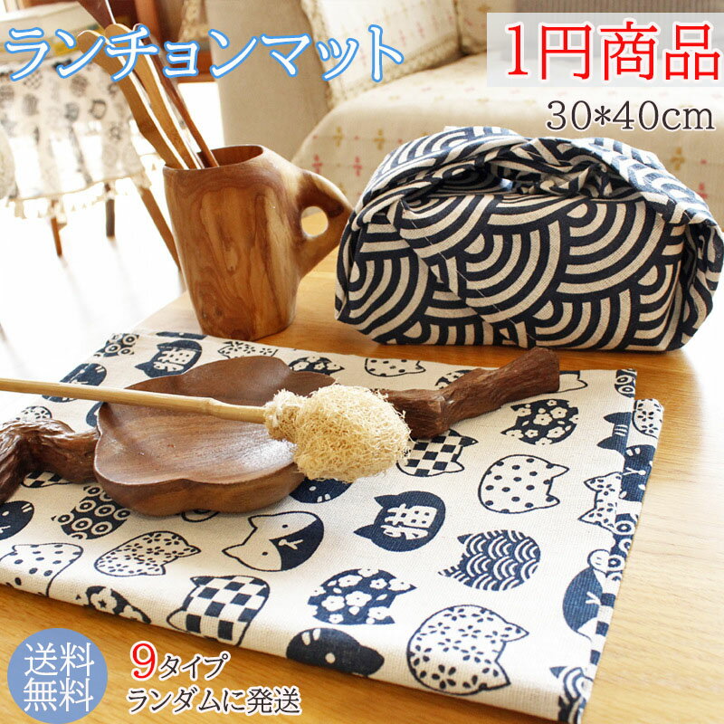 お一人様1点1回限り 1円 キャンペーン 開店特別企画 数量限定 一円商品 ランダムに発送 1円商品 ランチョンマット ランチマット 食事マット 洗える おしゃれ 食事 和柄 和風デザイン キッチン用品 9タイプ 30*40cm 送料無料