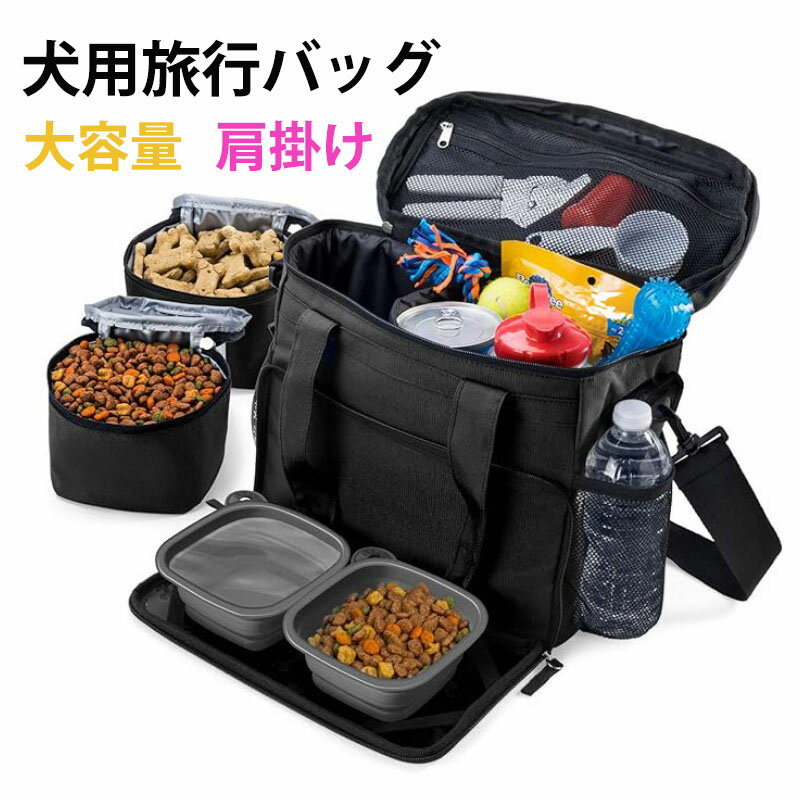 【送料無料】犬用旅行バッグ ペットキャリアバッグ フードキャリアバッグ バッグ ペットアクセサリー 犬 大容量 肩掛け 収納容器2個 ラップ付き ドッグフード 折りたたみ式 お散歩バッグ 小物入れ 餌入れ 猫用 犬用 外出用 お菓子 給食 ペット用品