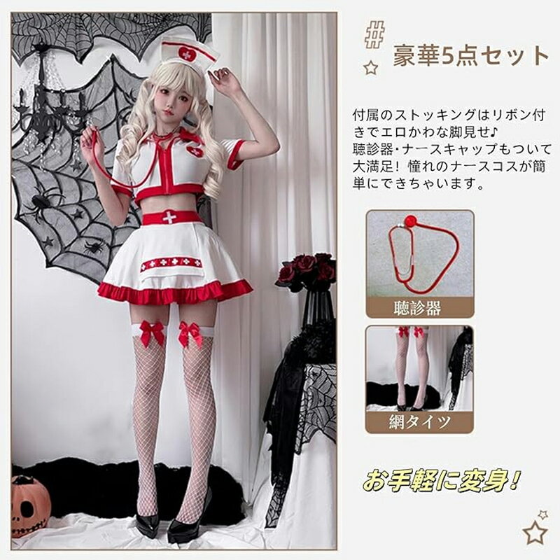 ナース服 ハロウィン コスプレ ナース セクシー 看護婦 仮装 セット レディース ミニ 可愛い ナースコスチューム 衣装 制服 白 赤 エナメル 大きいサイズ ミニスカートナースキャップ 網タイツ 聴診器 撮影会 お揃い イベント 仮装パーティー