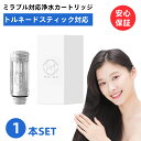 【互換品】【送料無料】 トルネードスティック ミラブル ミラブルゼロ シャワーヘッド ミラブルプラス mirable plus サイエンス zero ウルトラファインミスト 交換 カートリッジ 頭皮温浴効果 塩素除去機能付き 短納期 1個セット