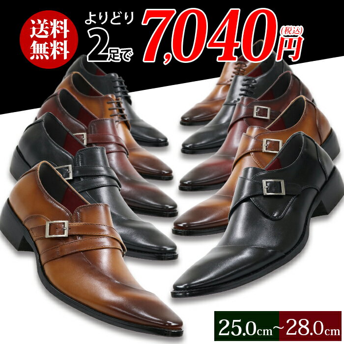 【待望の再入荷】送料無料 ビジネスシューズ 革靴 メンズ 【2足選んで6,050円(税込)】 大きいサイズ 3E スリッポン 【2足セット割 まとめ買い】 紐 おしゃれ サイドレース 黒 ブラック 茶色 ブラウン 赤 ワイン カジュアル 走れる 父の日