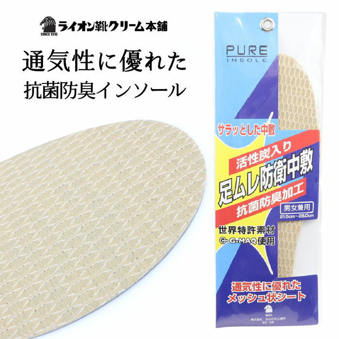【最短翌日お届け】 革靴 中敷き インソール 蒸れない 通気性 臭わない 軽い スニーカー パンプス 除菌 抗菌 防臭 消臭 メッシュ ひんやり 靴 ライオン ...