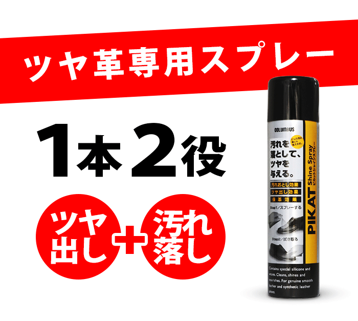 【最短翌日お届け】 革靴 クリーナー 汚れ落とし つや出し スプレー 靴磨き コロンブス ピカットシャインスプレー お手入れ メンテナンス ビジネスシューズ ブーツ 革製品 バッグ 旅行 トラベル アウトドア