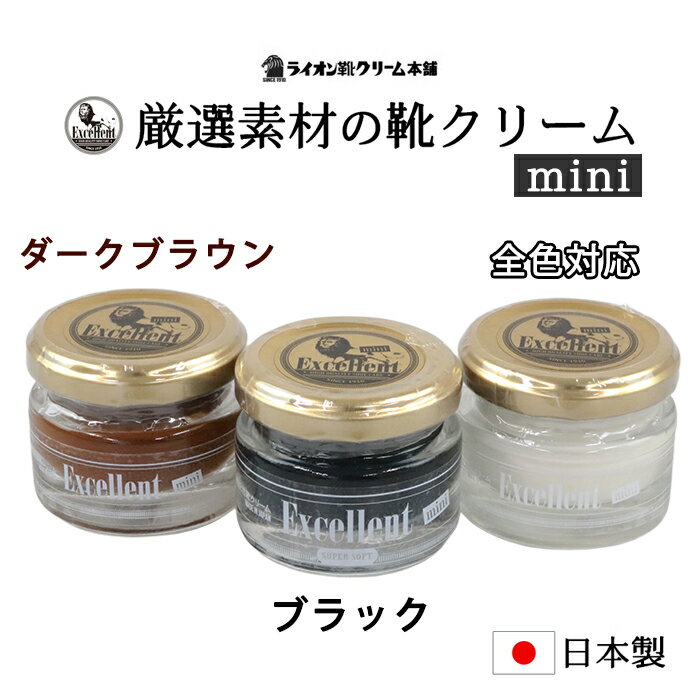 【最短翌日お届け】 ビジネスシューズ 傷消し 革靴 クリーム 黒 つや出し 色落ち 補修 ワックス 手入れ 靴磨き 日本製 少量タイプ エクセレントクリーム 無...