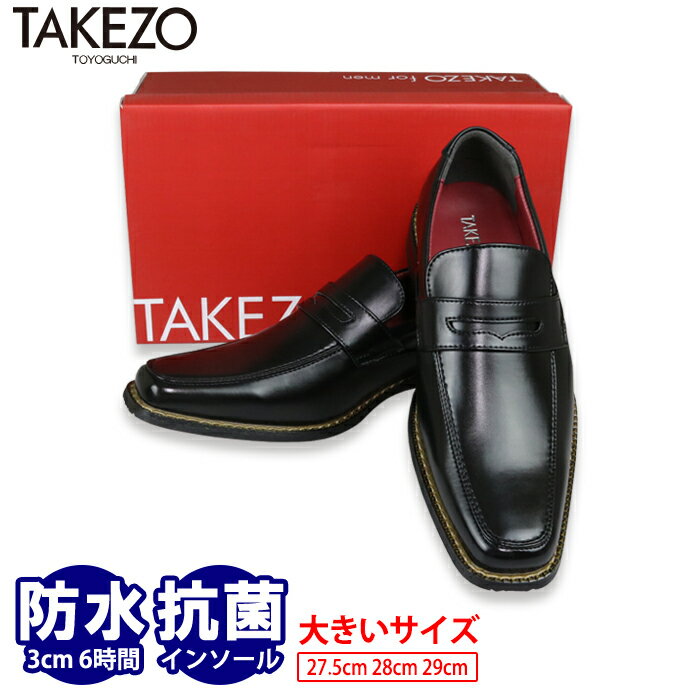 【10%OFF★6/4(火)20:00～】ビジネスシューズ 大きいサイズ メンズ 防水 紐なし スリッポン 滑りにくい TAKEZO タケゾー 革靴 ローファー 3E キングサイズ 通気性 蒸れない 消臭 防滑 ウォーキング 黒 ブラック カジュアル 走れる 雨 父の日 セール