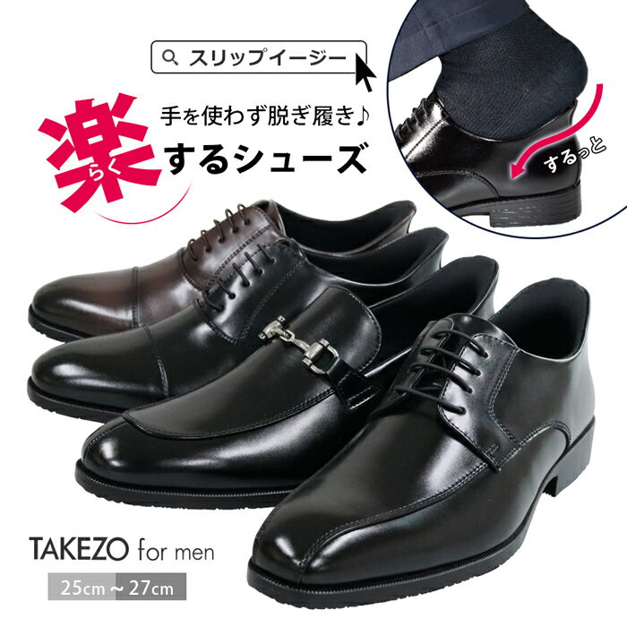 【最短翌日お届け】 手を使わずに履ける ビジネスシューズ メンズ スリッポン ウォーキング 歩きやすい 革靴 ゴム紐 3E スリップイン ストレートチップ 紐なし 黒 ダークブラウン 茶 TAKEZO タケゾー スリップイージー SLIP-EASY 営業 通勤 オフィス 仕事