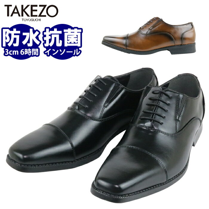 【あす楽】ビジネスシューズ 革靴 メンズ ストレートチップ 内羽根 防水 TAKEZO タケゾー 3E 紐 スクエアトゥ 防滑 消臭 抗菌 ウォーキング フォーマル 黒 ブラック 茶色 ブラウン こげ茶 カジュアル 走れる おしゃれ 雨天 父の日