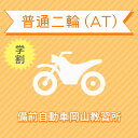 【岡山県岡山市】普通二輪ATコース(学生料金)<普通/中型/大型免許所持対象>
