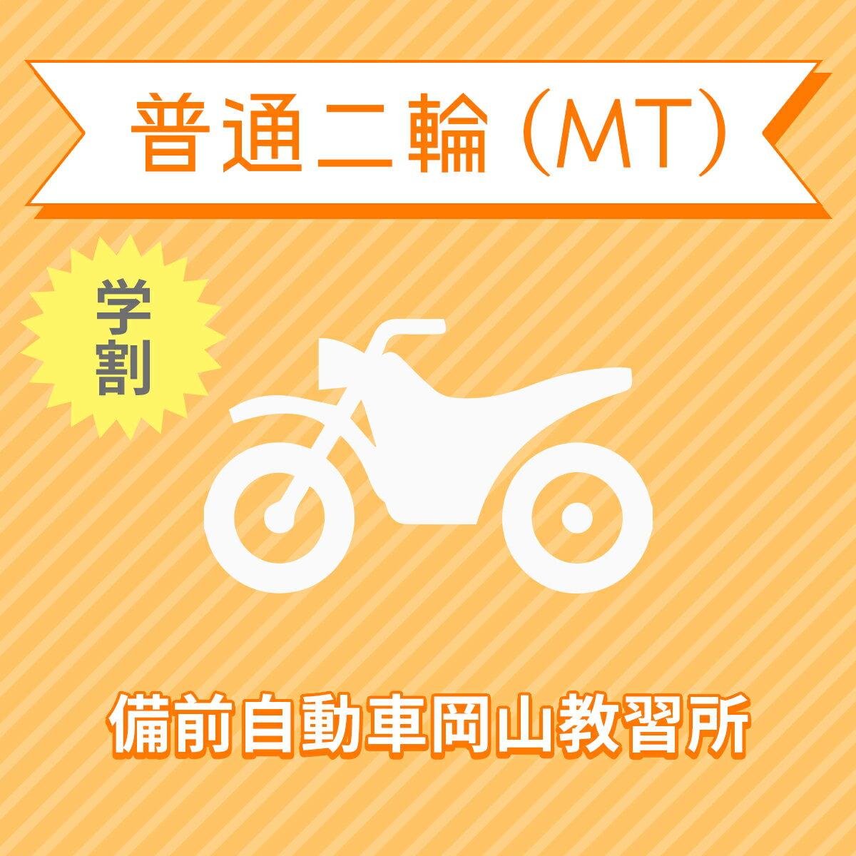 【岡山県岡山市】普通二輪MTコース（学生料金）＜普通／中型／大型免許所持対象＞