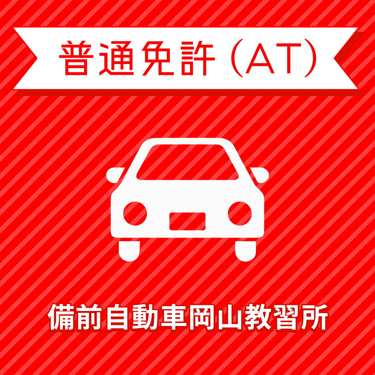 【岡山県岡山市】一般プレミアムプラン（技能完全保証）普通車AT＜免許なし／原付免許所持対象＞