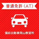 【岡山県岡山市】一般プレミアムプラン(技能完全保証)普通車AT<免許なし/原付免許所持対象>