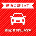 【岡山県岡山市】一般スタンダードプラン（技能3時限保証）普通車AT＜免許なし／原付免許所持対象＞