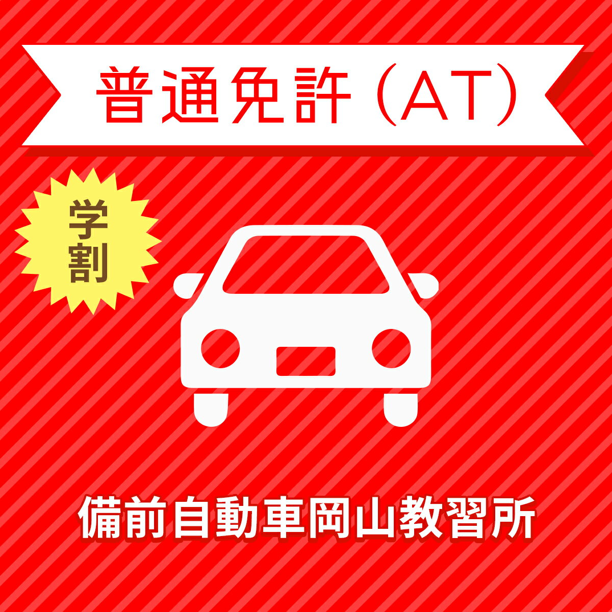 【岡山県岡山市】学生プレミアムプラン（技能完全保証）普通車AT＜免許なし／原付免許所持対象＞