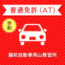 入校までの流れ アクセス 備前自動車岡山教習所 最寄駅：JR山陽本線　高島駅南口　徒歩約3分 【住所】〒703-8243 岡山県岡山市 中区清水418 【電話/FAX】TEL:050-3822-0909 FAX:050-3822-0909 教習内容 教習内容詳細 商品名 【岡山県岡山市】学生プレミアムプラン（技能完全保証）普通車AT＜免許なし／原付免許所持対象＞ ※所持免許なしの方、または原付免許のみ所持の方が対象です。 取得免許種類 普通免許（AT） 教習形式 通学 契約成立タイミング 入学申込書の提出をもって契約成立となります。 年齢等申し込み条件 普通車は18歳の誕生日の2ヶ月前から入校できます。ただし、仮免試験を受けられるのは18歳の誕生日からとなります。 教習日時 年中無休（12/31&#xFF5E;1/2を除く）8:30&#xFF5E;20：30 代金に含まれるサービス内容 入所手付金、学科料金、技能教習料金、検定料金（修了・卒業）、卒業証明書発行手数料、諸費用（写真代・適性検査料・教材費）、消費税が含まれています。※保証内容技能教習のみ卒業まで完全保証。その他は別途費用が発生いたします。 ※当日の技能教習及び、技能検定をキャンセルされた場合、キャンセル料を頂戴いたしますのでご了承ください。 キャンセル規定 ●入校申込み完了前のキャンセルについて【お客様ご自身でのキャンセル】楽天での購入後、万が一キャンセルをご希望の場合、購入月の翌月25日（祝日の場合は前営業日）までにキャンセルの手続きを完了してください。期間に間に合わない場合、引き落としの対象となります。【自動キャンセル】楽天でのお申込み月の翌月25日（祝日の場合は前営業日）までにお客様よりご入所手続きがない場合、キャンセルの対象となります。●入校申込み完了後のキャンセル、途中解約について教習料金総額から実費使用分と精算手数料22,000円（税込）を引いた金額を返金いたします。（入学金ならびに諸費用については払い戻しできません）なお、途中解約のお申し出は、教習期限の1ヶ月前までにお申し出ください。 保証教習期間 ご入所日から9ヶ月以内 購入後の対応 ●前払い決済の場合（例：銀行振込）⇒ご入金確認後、3営業日以内に楽天会員登録情報の電話番号に連絡をいたします。●上記以外の決済の場合（例：クレジットカード）⇒ご注文確認後、3営業日以内に楽天会員登録情報の電話番号に連絡をいたします。 入校申込書提出期限 ご登録いただいた入校予定日を3日経過しても、お客様よりご入校手続きがない場合はキャンセルとなります。 入校に必要なもの ・本籍の記載されている、ご本人様のみの「住民票の写し」（3ヶ月以内に発行されたもの / マイナンバーの記載がないもの）・運転免許証（お持ちの方のみ）・印鑑（シャチハタ不可）・筆記用具・めがね、コンタクト（色付きめがねでは入所できません）※入所には、視力が、両眼0.7以上かつ片眼で0.3以上を必要とします。 ※コンタクトレンズは透明のみ（カラーコンタクト不可） ・外国籍の方は、在留カード 入校条件 年齢・規定の年齢を満たす方視力・両目で0.7以上であり、かつ片目で0.3以上であること。・片目で0.3に満たない場合は、視野が左右150°以上であること。（眼鏡、コンタクトレンズを使用可）色彩識別・赤・青・黄色の3色が識別できること。運動能力・自動車の運転に支障を及ぼす身体障害がないこと。・身体に障害をお持ちの方は、事前に各都道府県の運転免許試験場（運転適性相談窓口）にて適性相談をお受けください。聴力・障害をお持ちの方は、事前にご相談ください。 ご注意事項 ※表示料金の他に、仮免料金2,850円（受験料1,700円/非課税、交付料&#165;1,150円/非課税）が別途必要となります。 その他 学科時間・技能時間・送迎バスについては こちらからご確認ください。