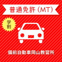 入校までの流れ アクセス 備前自動車岡山教習所 最寄駅：JR山陽本線　高島駅南口　徒歩約3分 【住所】〒703-8243 岡山県岡山市 中区清水418 【電話/FAX】TEL:050-3822-0909 FAX:050-3822-0909 教習内容 教習内容詳細 商品名 【岡山県岡山市】学生プレミアムプラン（技能完全保証）普通車MT＜免許なし／原付免許所持対象＞ ※所持免許なしの方、または原付免許のみ所持の方が対象です。 取得免許種類 普通免許（MT） 教習形式 通学 契約成立タイミング 入学申込書の提出をもって契約成立となります。 年齢等申し込み条件 普通車は18歳の誕生日の2ヶ月前から入校できます。ただし、仮免試験を受けられるのは18歳の誕生日からとなります。 教習日時 年中無休（12/31&#xFF5E;1/2を除く）8:30&#xFF5E;20：30 代金に含まれるサービス内容 入所手付金、学科料金、技能教習料金、検定料金（修了・卒業）、卒業証明書発行手数料、諸費用（写真代・適性検査料・教材費）、消費税が含まれています。※保証内容技能教習のみ卒業まで完全保証。その他は別途費用が発生いたします。 ※当日の技能教習及び、技能検定をキャンセルされた場合、キャンセル料を頂戴いたしますのでご了承ください。 キャンセル規定 ●入校申込み完了前のキャンセルについて【お客様ご自身でのキャンセル】楽天での購入後、万が一キャンセルをご希望の場合、購入月の翌月25日（祝日の場合は前営業日）までにキャンセルの手続きを完了してください。期間に間に合わない場合、引き落としの対象となります。【自動キャンセル】楽天でのお申込み月の翌月25日（祝日の場合は前営業日）までにお客様よりご入所手続きがない場合、キャンセルの対象となります。●入校申込み完了後のキャンセル、途中解約について教習料金総額から実費使用分と精算手数料22,000円（税込）を引いた金額を返金いたします。（入学金ならびに諸費用については払い戻しできません）なお、途中解約のお申し出は、教習期限の1ヶ月前までにお申し出ください。 保証教習期間 ご入所日から9ヶ月以内 購入後の対応 ●前払い決済の場合（例：銀行振込）⇒ご入金確認後、3営業日以内に楽天会員登録情報の電話番号に連絡をいたします。●上記以外の決済の場合（例：クレジットカード）⇒ご注文確認後、3営業日以内に楽天会員登録情報の電話番号に連絡をいたします。 入校申込書提出期限 ご登録いただいた入校予定日を3日経過しても、お客様よりご入校手続きがない場合はキャンセルとなります。 入校に必要なもの ・本籍の記載されている、ご本人様のみの「住民票の写し」（3ヶ月以内に発行されたもの / マイナンバーの記載がないもの）・運転免許証（お持ちの方のみ）・印鑑（シャチハタ不可）・筆記用具・めがね、コンタクト（色付きめがねでは入所できません）※入所には、視力が、両眼0.7以上かつ片眼で0.3以上を必要とします。 ※コンタクトレンズは透明のみ（カラーコンタクト不可） ・外国籍の方は、在留カード 入校条件 年齢・規定の年齢を満たす方視力・両目で0.7以上であり、かつ片目で0.3以上であること。・片目で0.3に満たない場合は、視野が左右150°以上であること。（眼鏡、コンタクトレンズを使用可）色彩識別・赤・青・黄色の3色が識別できること。運動能力・自動車の運転に支障を及ぼす身体障害がないこと。・身体に障害をお持ちの方は、事前に各都道府県の運転免許試験場（運転適性相談窓口）にて適性相談をお受けください。聴力・障害をお持ちの方は、事前にご相談ください。 ご注意事項 ※表示料金の他に、仮免料金2,850円（受験料1,700円/非課税、交付料&#165;1,150円/非課税）が別途必要となります。 その他 学科時間・技能時間・送迎バスについては こちらからご確認ください。