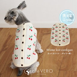 犬の服 ドッグウェア 洗えるニットカーディガン チェリー柄 秋 冬 Caffe VERO