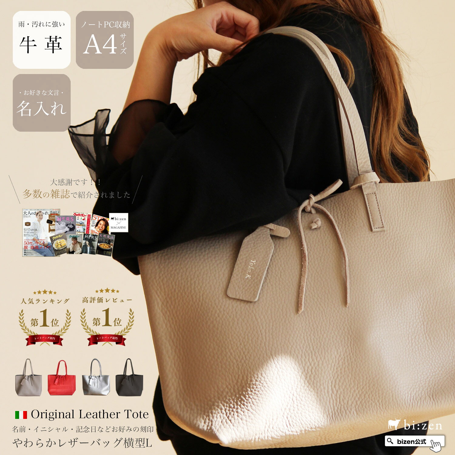 【bizen ビゼン】内田有紀 ドラマ使用 バッグ トートバッグ レディース A4 イタリアレザー 牛革 本革 シンプル 大人 おしゃれ きれいめ 名入れ 通勤バッグ 軽い 誕生日プレゼント 女性 母 30代 40代 50代 60代 名入れ無料 あす楽 還暦祝い 母の日ギフト2026