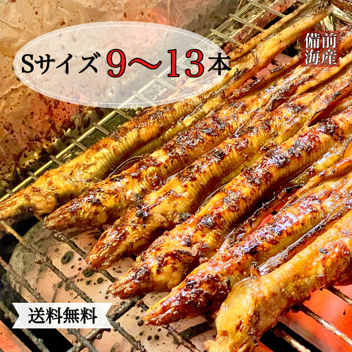 焼き穴子 S9～13本入 ギフト 送料無料 焼きあなご 恵方巻 節分の日 焼きアナゴ 穴子蒲焼 あなご蒲焼 贈答用 巻き寿司　手土産 お土産 穴子丼 ちらし寿司 贈り物 お取り寄せ 海鮮 おつまみ お試し お祝い お返し 特上 極上 グルメ お礼 穴子 あなご アナゴ